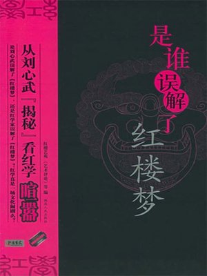 是谁误解了红楼梦 (Who Misunderstood A Dream in Red Mansions) - ebook